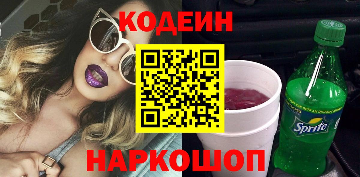 Кодеиновый сироп Lean напиток Lean (лин)  Codein Purple Drank  Вход с VPN  Гулькевичи 